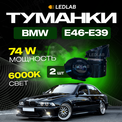 Bi-led Туманки NTS auto 74вт для BMW E46 и E39
