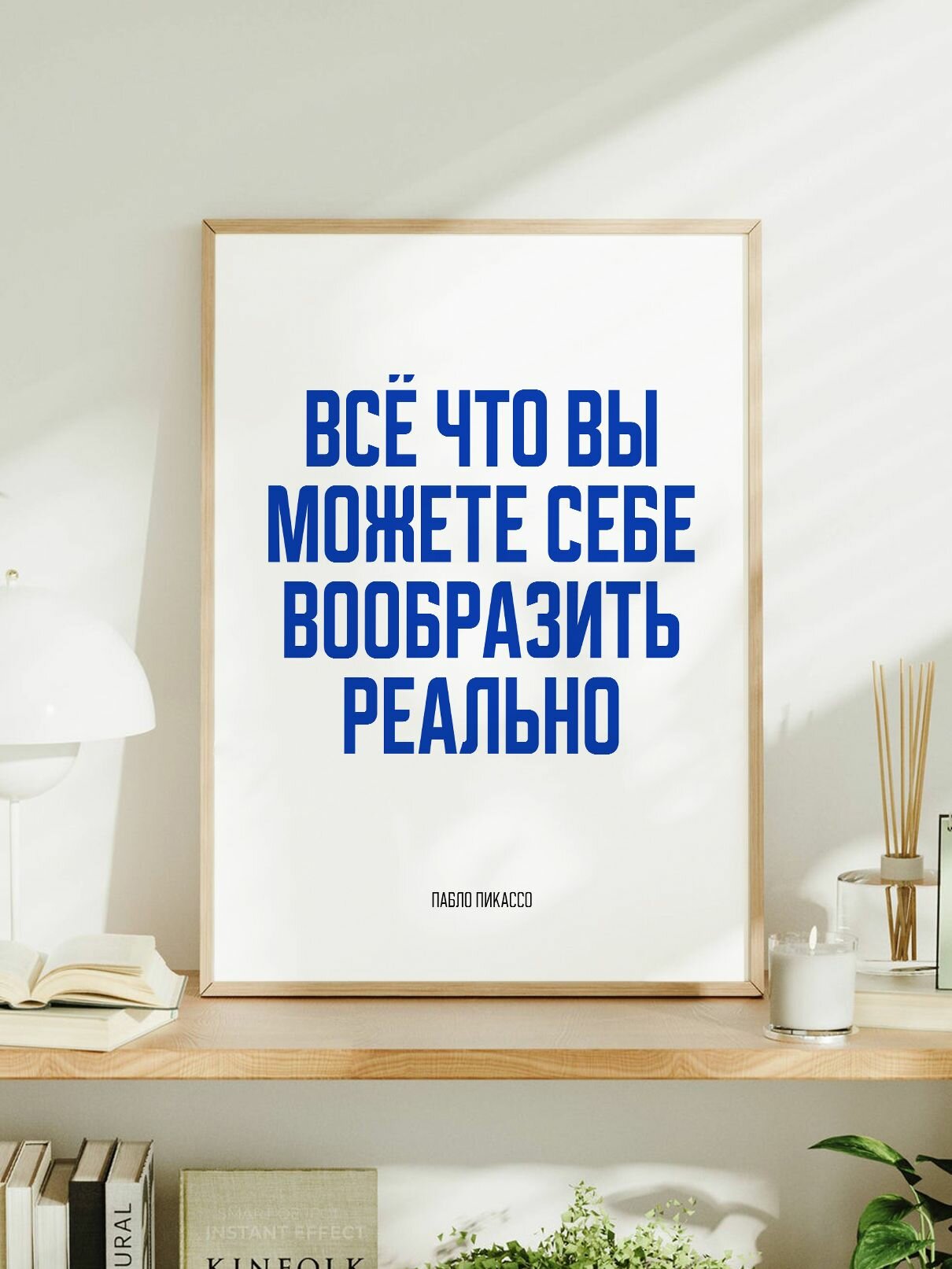 Мотивационный постер с надписью "Всё, что вы можете себе вообразить, реально" Пабло Пикассо формата А3 (42 x 30 см) без рамы
