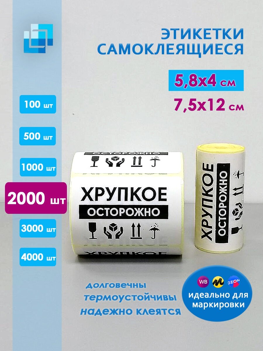 Этикетки "Осторожно Хрупкое" 58х40 мм (2000 шт.)
