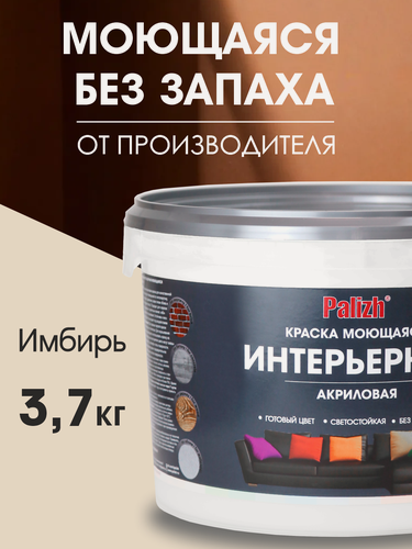 Изображение товара Краска акриловая для стен и потолков моющаяся без запаха Palizh 3,7 кг имбирь