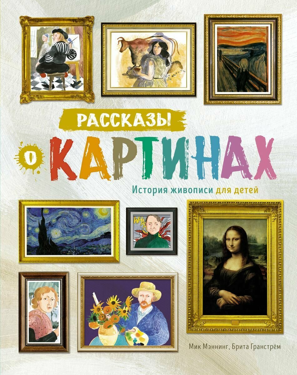 Книга Machaon Рассказы о картинах. История живописи для детей. 2023 год, Гранстрем