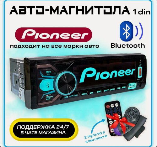 Изображение товара Магнитола Pioneer 1 din с Bluetooth / 12V / 7 цветов подсветки экрана / AUX / USB / Блютуз / Пульт на руль / Пульт ДУ /Aux/USB и SD карты/Цветной экран/Радиатор охлаждения/4 выходов RCA/Простой пульт, пульт на руль и провода для подключения в комплекте