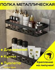 Полка для ванной комнаты металлическая черная