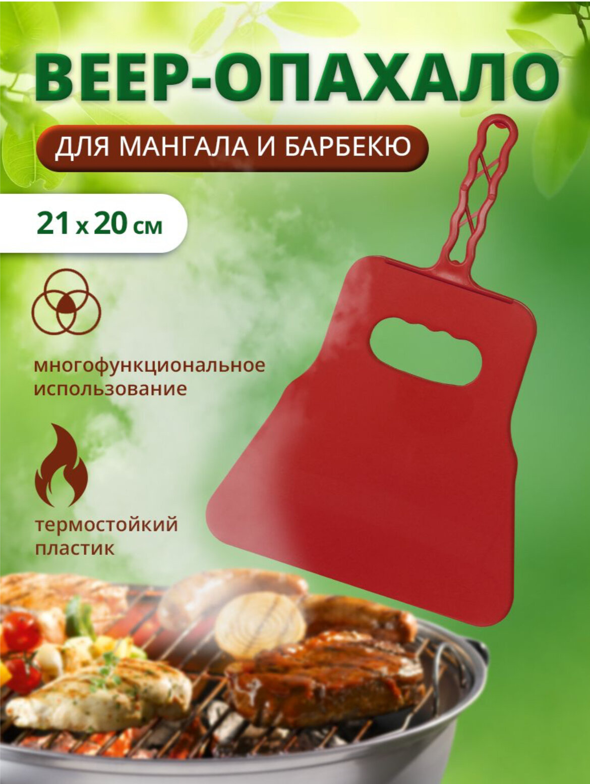 Изображение Веер для мангала, опахало, махалка для шашлыка (комплект: 1 шт.)