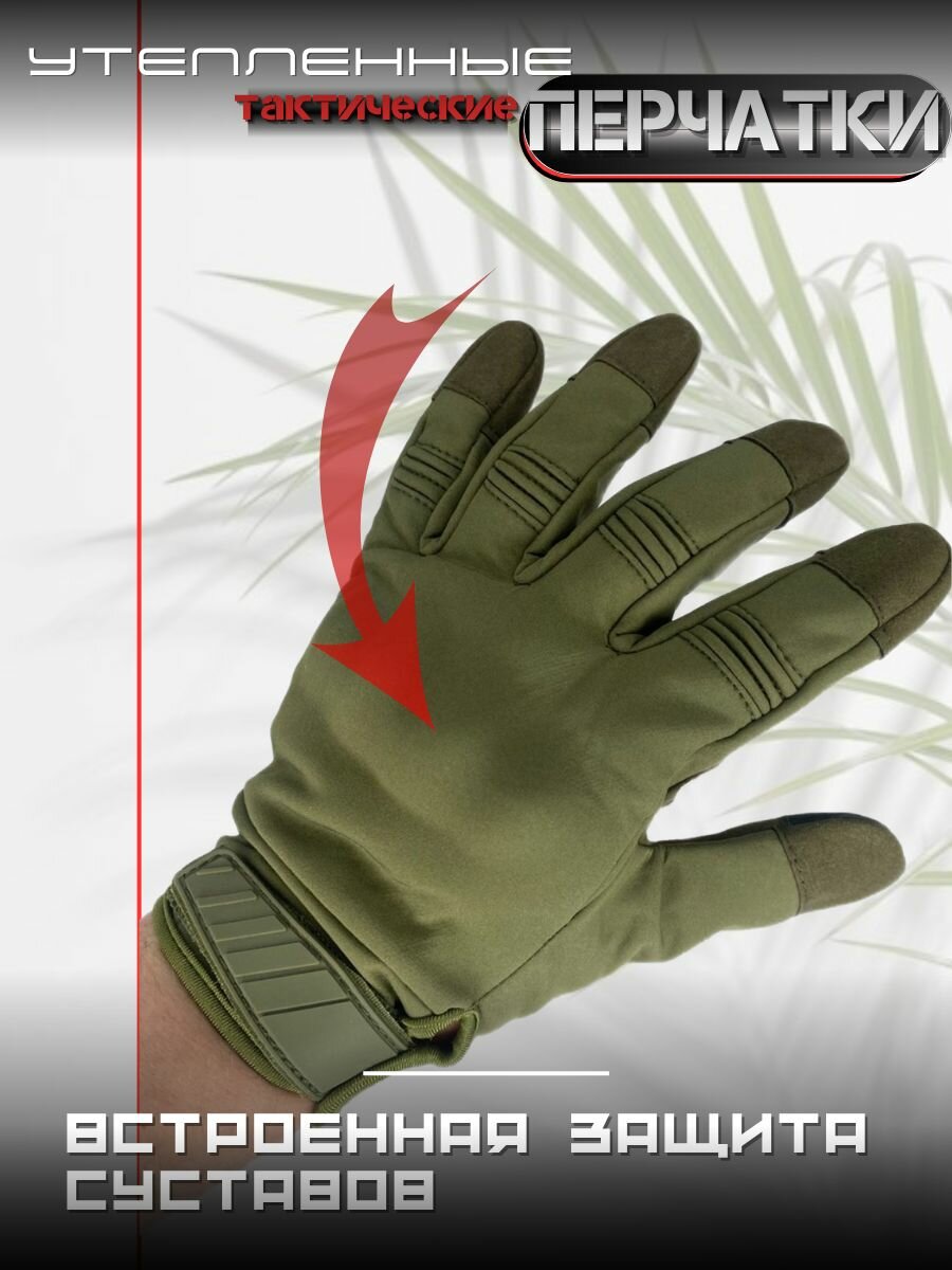 Перчатки тактические утепленные, цвет олива — фото 1