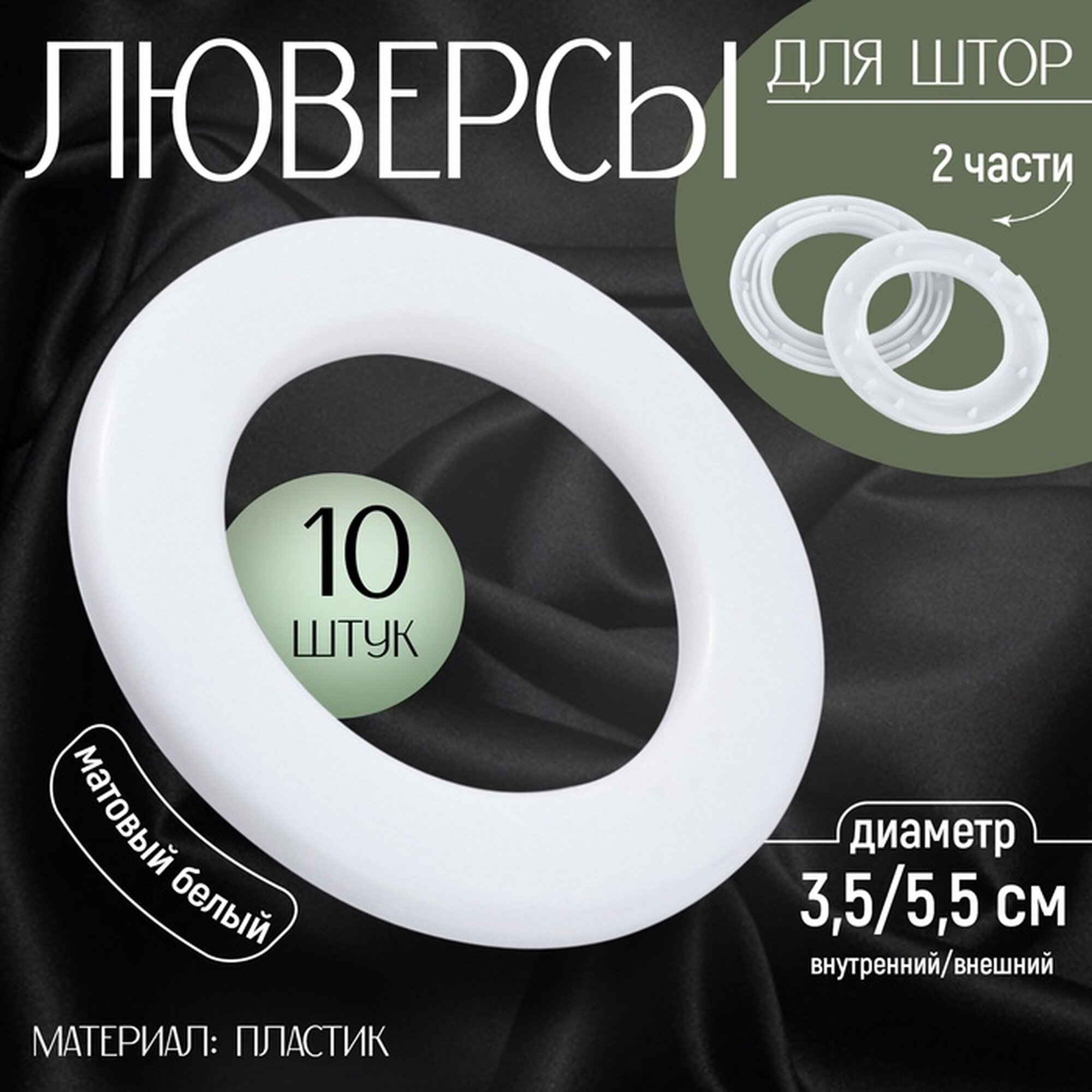 Люверсы для штор d = 35/55 см 10 шт цвет матовый белый