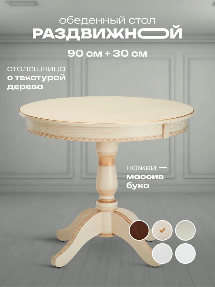 Круглый стол обеденный / кухонный раздвижной для гостиной Джем (слоновая кость с золотом Ø90 см +30 см МДФ бук)