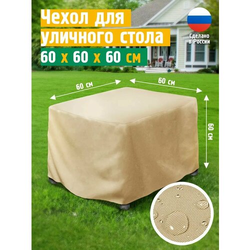 фото Чехол для стола 60х60х60 см, бежевый jeonix