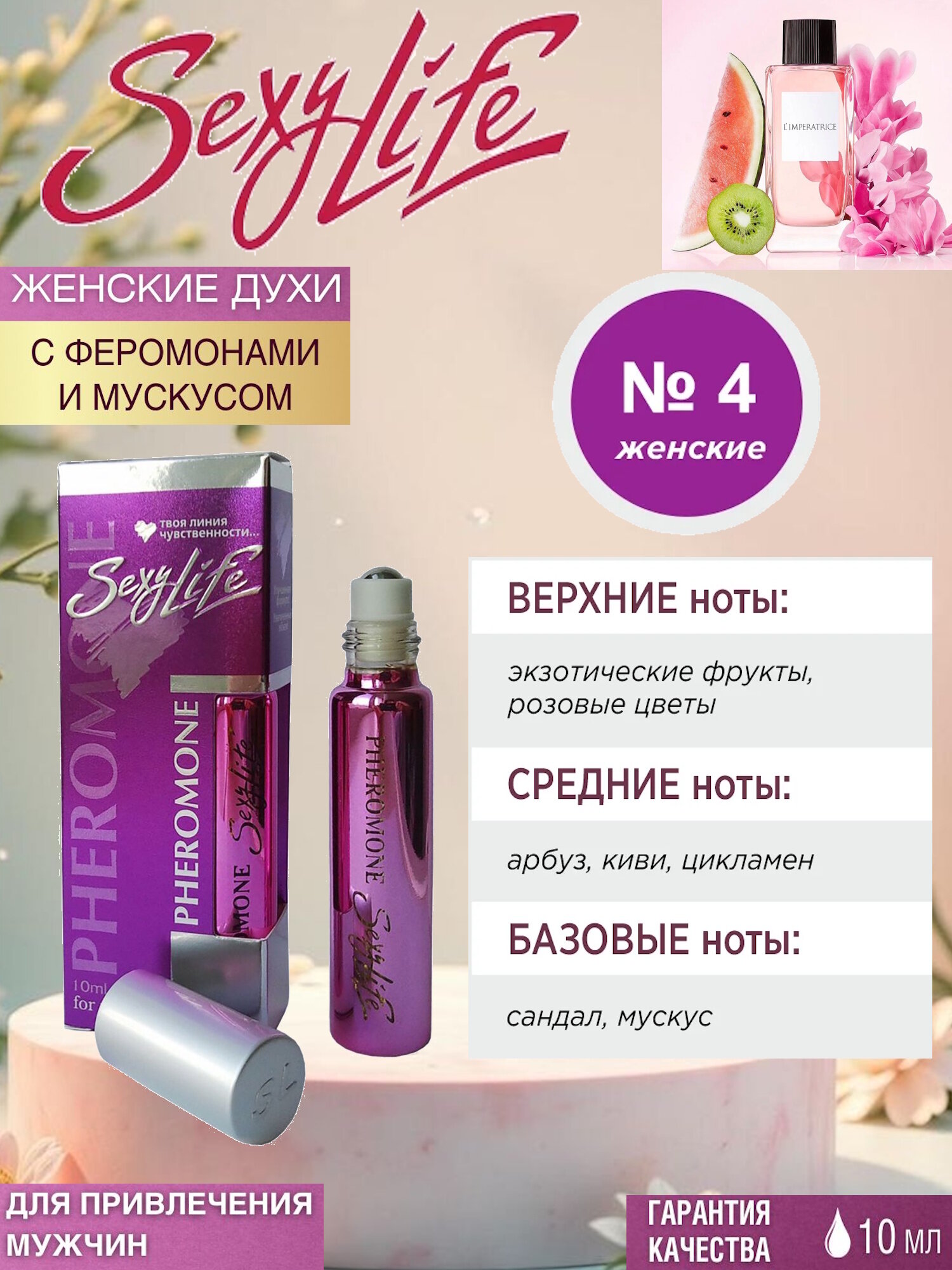 Sexy Life духи масляные с феромонами женские №4