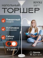 Торшер светильник Rivoli Alexandrina 7088-501 напольный 1 х Е27 40 Вт + 1 х Е14 40 Вт белый