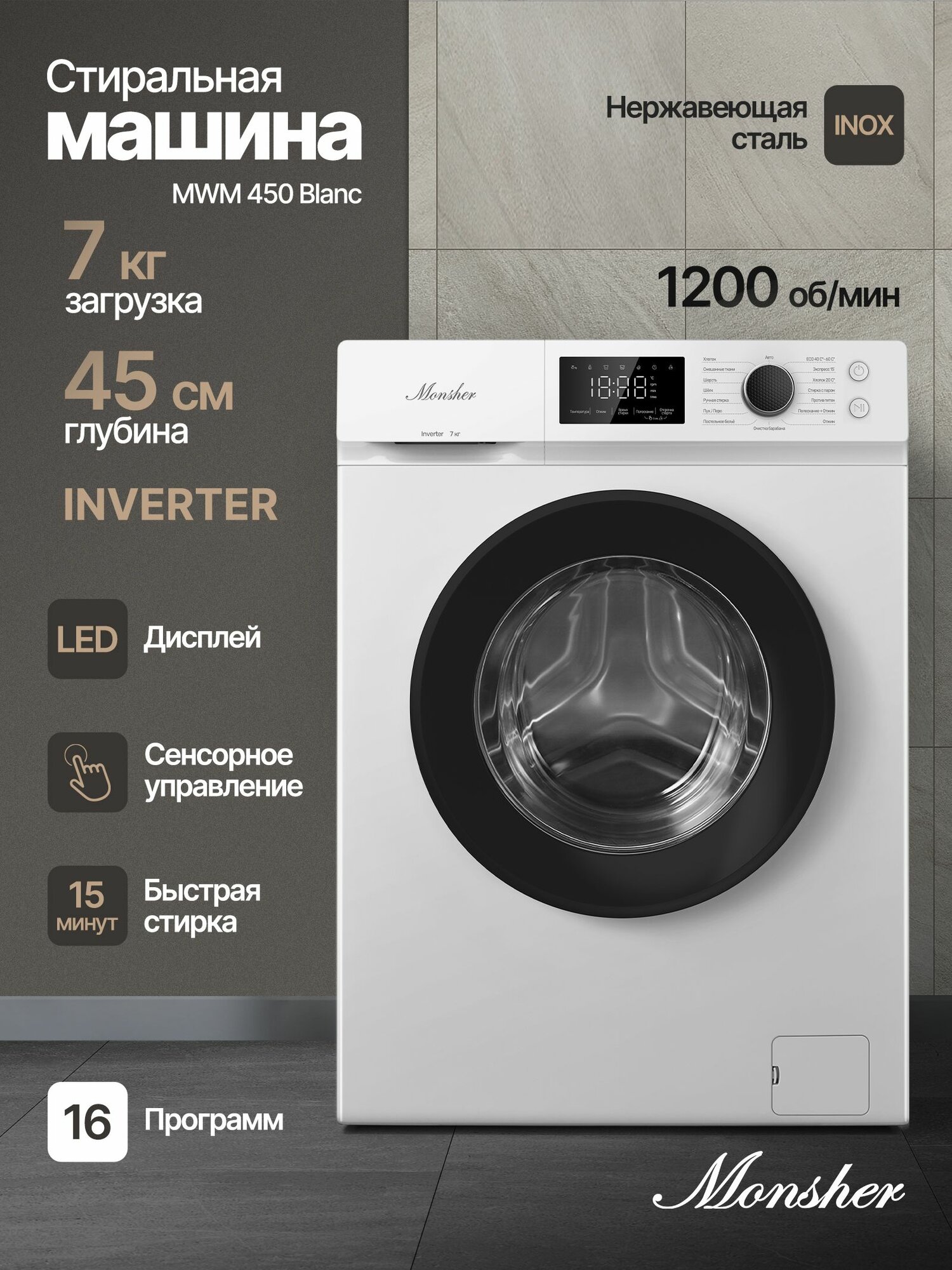 Стиральная машина отдельностоящая Monsher MWM 450 Blanc (Модификация 2025 года)