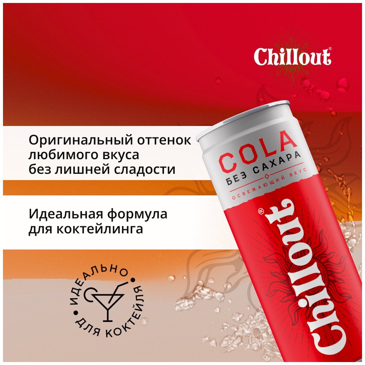 Лимонад Chillout "Кола без сахара", 0,33 л ж/б (12 шт) - фотография № 3