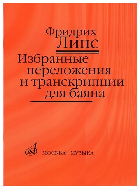 17141МИ Липс Ф. Р. Избранные переложения и транскрипции для баяна, Издательство "Музыка"