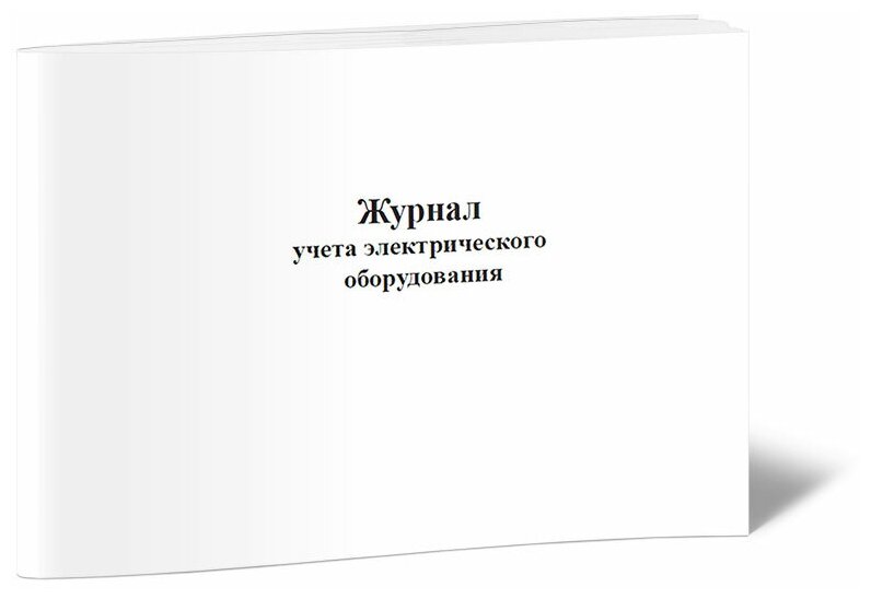 Журнал учета электрического оборудования, 60 стр, 1 журнал, А4 - ЦентрМаг