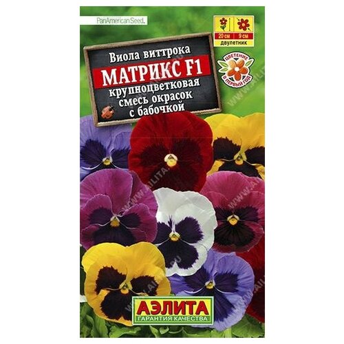 Семена. Виола крупноцветковая Матрикс F1, смесь окрасок с бабочкой, двулетник (7 штук) семена виола матрикс f1 крупноцветковая смесь всех окрасок двулетник 7 штук