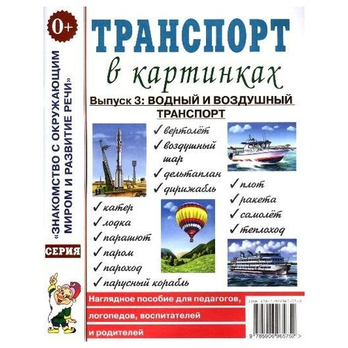 Транспорт в картинках. Выпуск 3: водный и воздушный транспорт