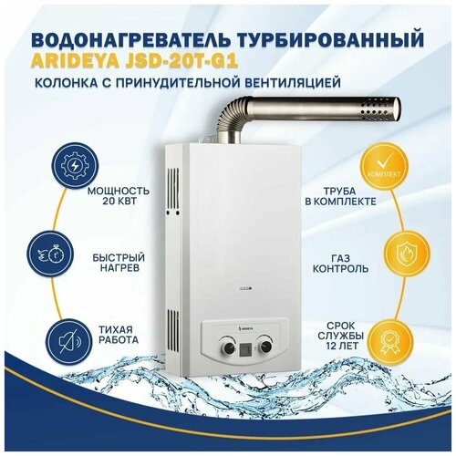 Водонагреватель газовая колонка газовый проточный Arideya JSD 20T G1 10 лмин Турбо колонка в комплекте с трубой - дымоходом 19215₽