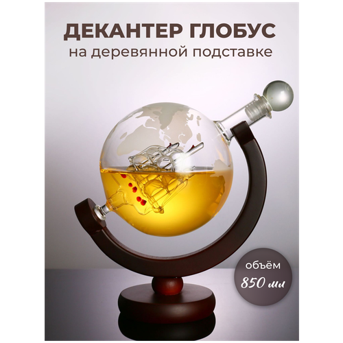 Декантер Глобус с кораблем Makod 800ml