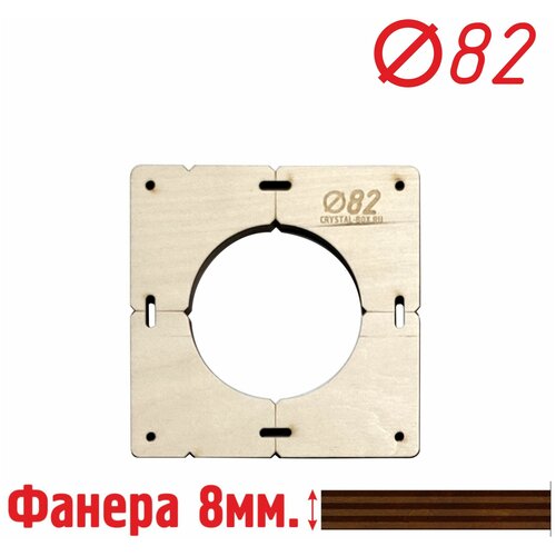 Шаблон для сверления подрозетников на 1 отверстие для коронки диаметром 82 мм, Толщина фанеры 8 мм