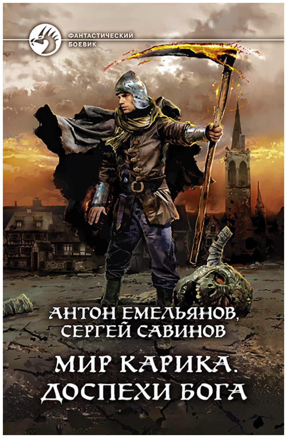 Мир Карика. Доспехи бога (Емельянов Антон Дмитриевич; Савинов Сергей Анатольевич) - фото №1