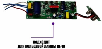 Плата микросхема кольцевой лампы RL-18