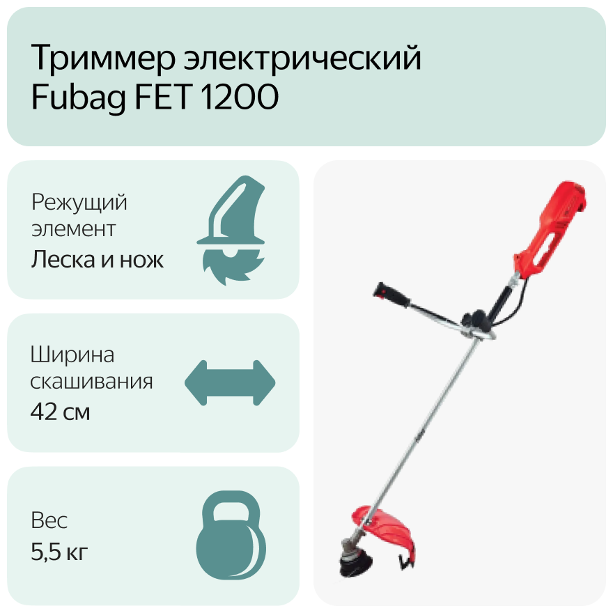 Триммер электрический Fubag FET 1200 1200 Вт 42