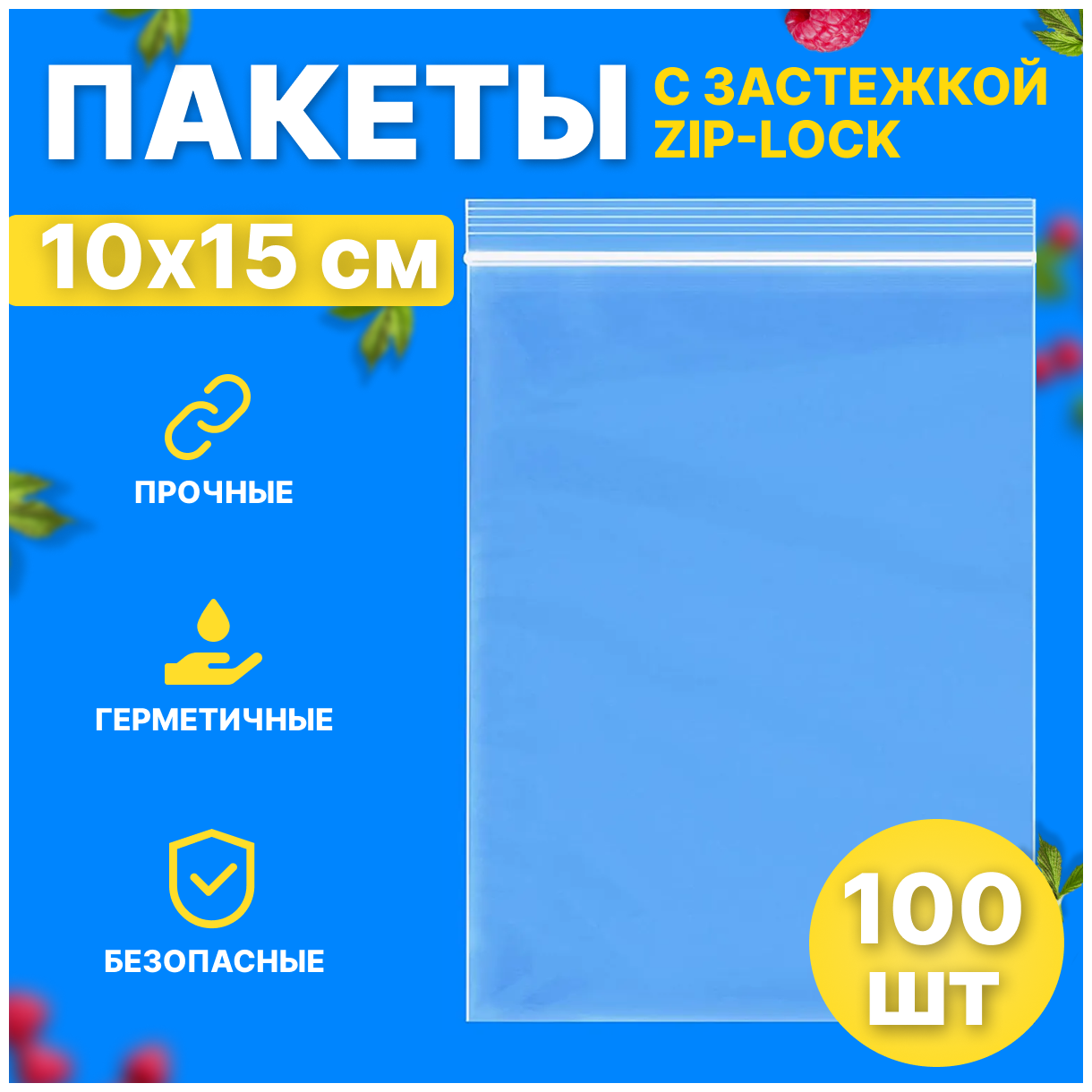Упаковочный пакет AT 10х15 см / Зип лок 100 шт - фотография № 1