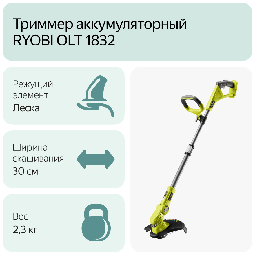 Триммер электрический RYOBI OLT 1832 30