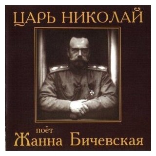 Компакт-Диски, Монолит, жанна бичевская - Имена На Все Времена. Царь Николай (CD)