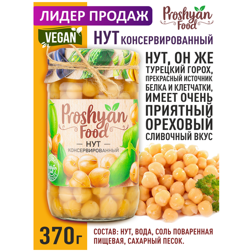 Консервированный Нут PROSHYAN FOOD стеклянная банка 370г