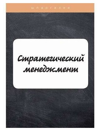 Стратегический менеджмент (Елисеева Е., Лейни Т.) - фото №2