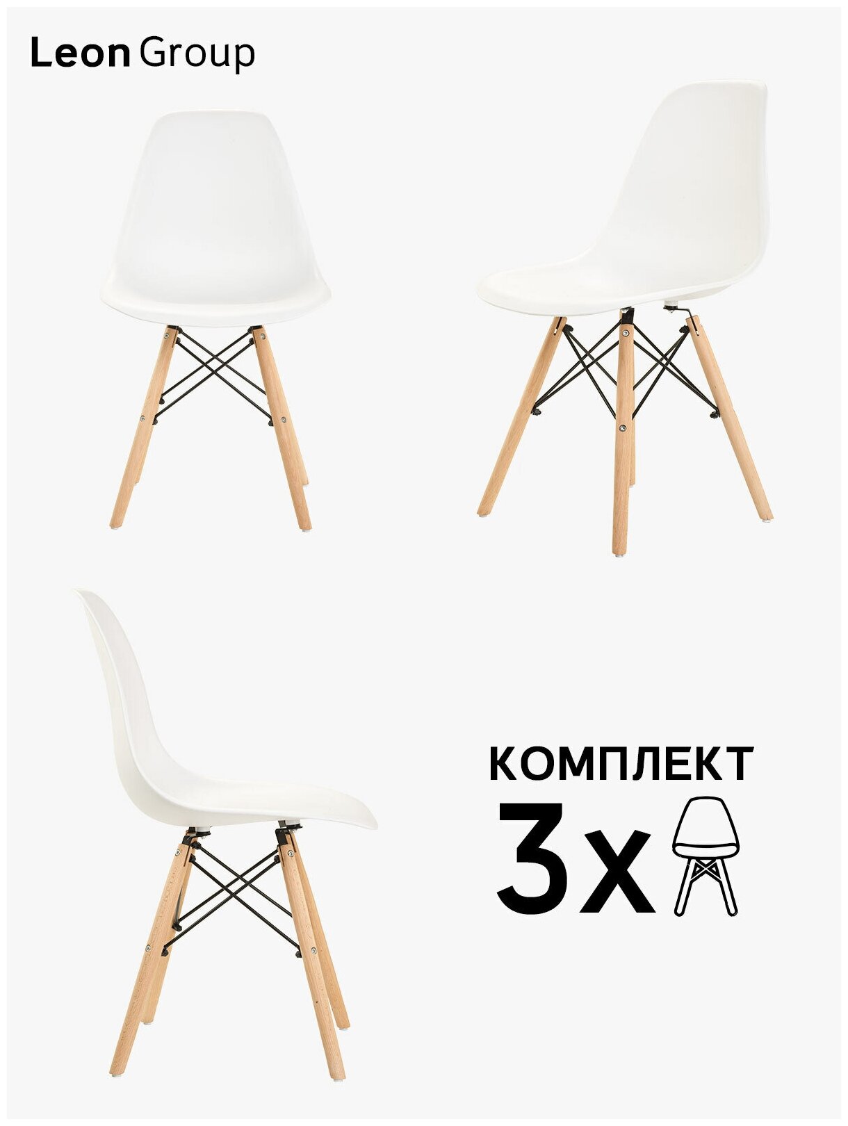 Стулья LEON GROUP в стиле EAMES DSW для кухни со спинкой с деревянными ножками, 3 шт, молочный