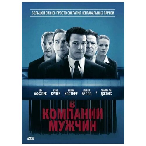 В компании мужчин (DVD)