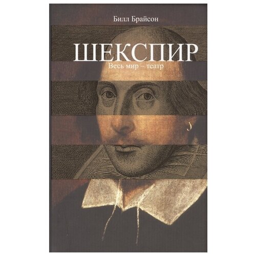 фото Брайсон б. "шекспир. весь мир — театр" центр книги рудомино