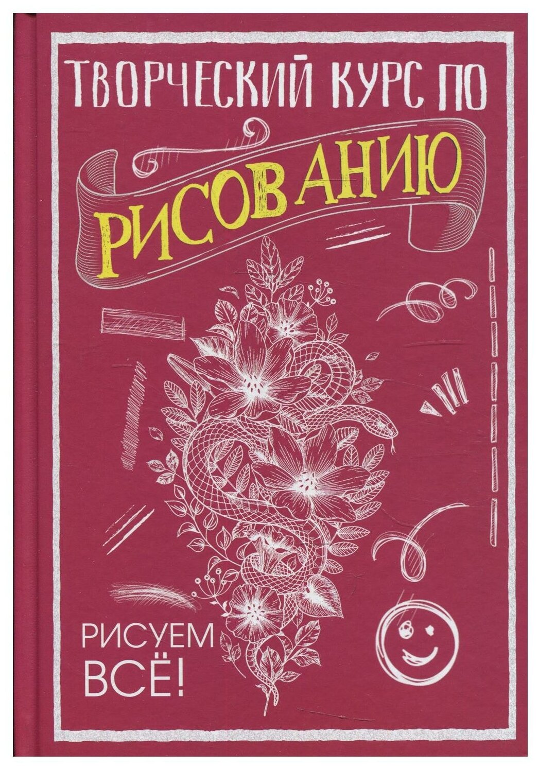 Творческий курс по рисованию. Рисуем всё! - фото №1