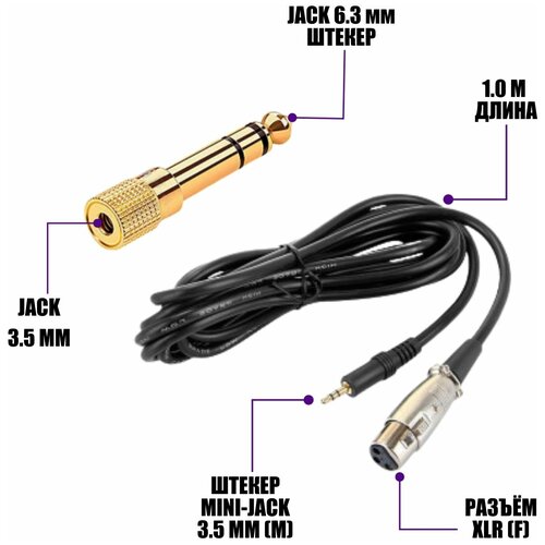 Кабель XLR для микрофона 1.0 м с переходником Jack 3.5 мм на Jack 6.3 мм аудио кабель mini xlr m mini jack 3 5 симметричный длина 1 метр