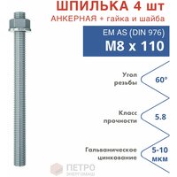 Шпилька анкерная М8х110 к. п.5.8 прочность по ГОСТ