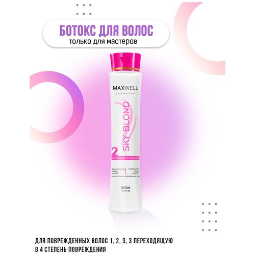 MAXWELL Ботокс для волос SkyBlond - 500 ml. масло для волос mi̇ss di̇or 30 ml