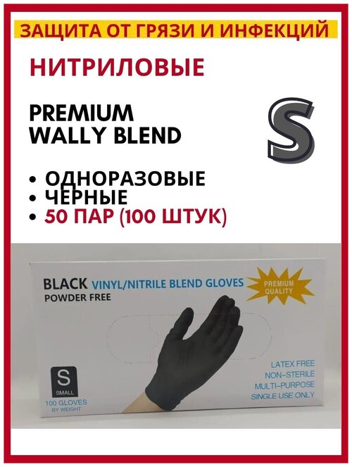 Перчатки одноразовые - 100 шт. в упаковке , Размер S, черные
