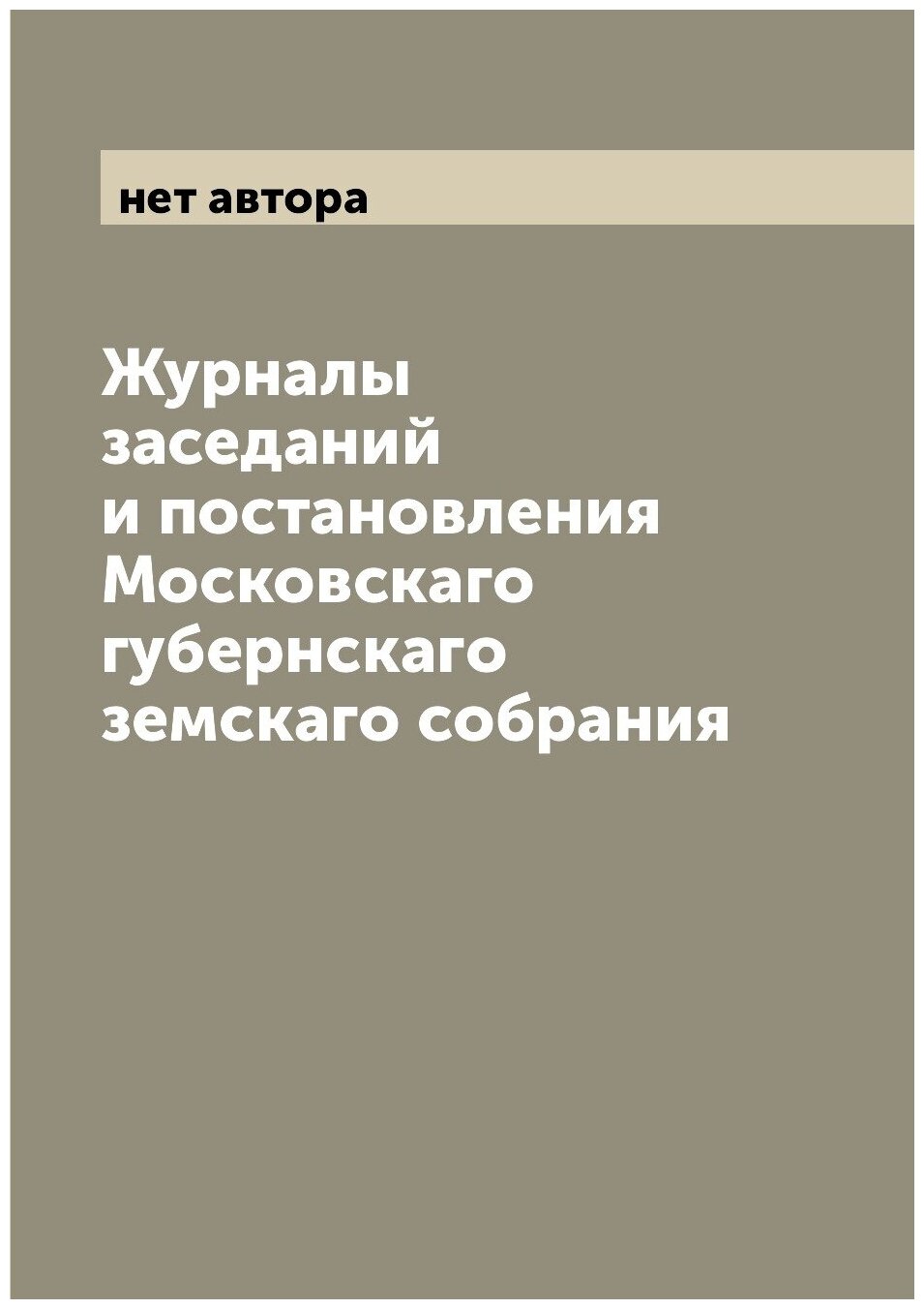Журналы заседаний и постановления Московскаго губернскаго земскаго собрания - фото №1