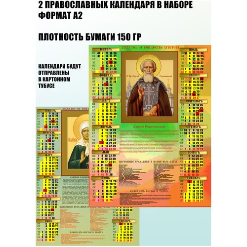 Календари Православные А2, 2023 г - 2 шт, Святая Матрона Московская 2023 год и Сергий Радонежский 2023 год.