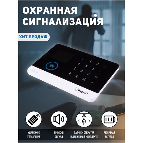 AsgarD, Охранная сигнализация/Охранная система для дома и дачи GSM + WiFi/Система умный дом