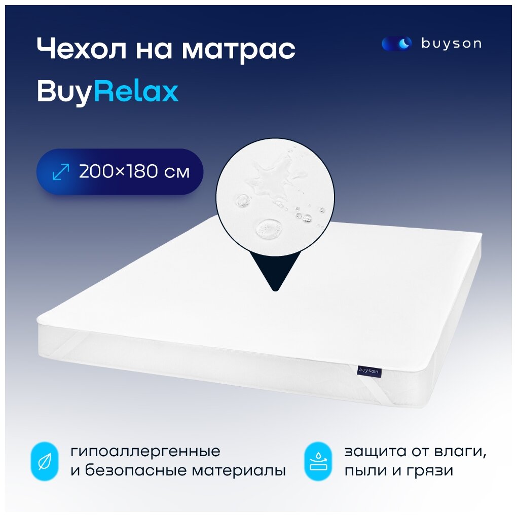 Наматрасник-чехол buyson BuyRelax 180x200 см, непромокаемый, белый