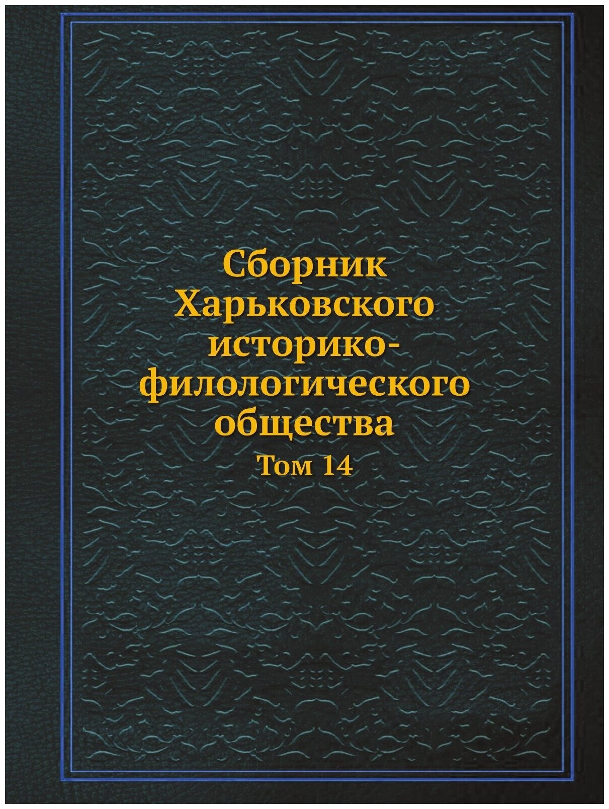 Книга Сборник Харьковского историко-филологического общества. том 14 - фото №1