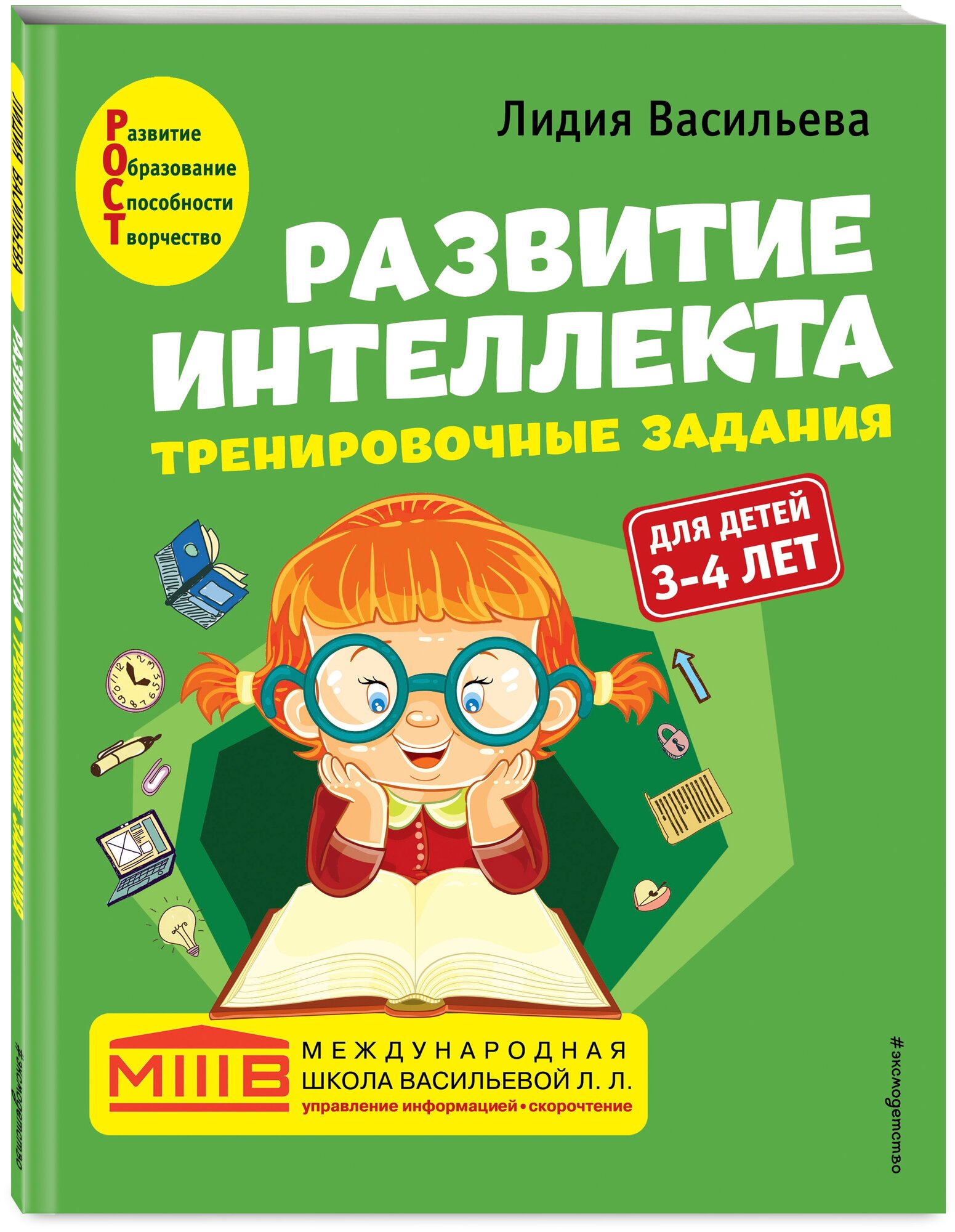 Васильева Л.Л. "Развитие интеллекта. Тренировочные задания. Авторский курс: для детей 3-4 лет"