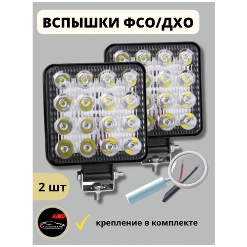 Вспышки ФСО мини для автомобиля 2 провода 48 вт, 2 шт