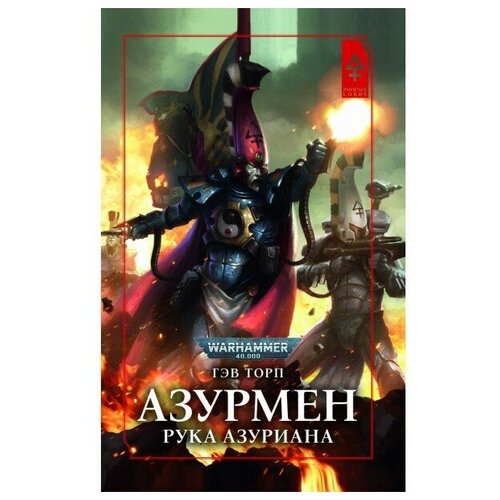 Книга - Азурмен. Рука Азуриана - Warhammer 40000