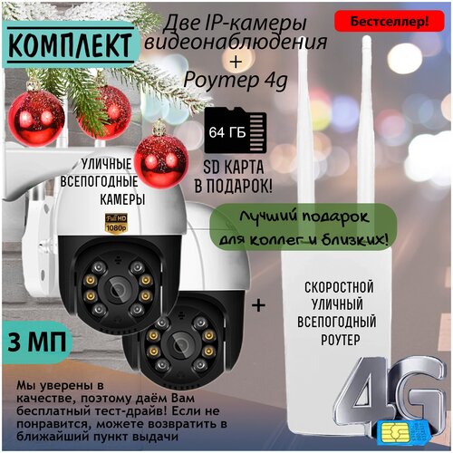 Комплект Две уличные IP камеры SATURN BW 3 МП Роутер 4g для сим-карт и проводного интернета всепогодный SD-карта в подарок 1363000₽