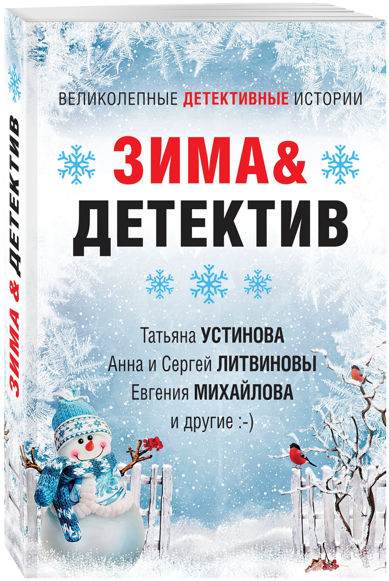 Устинова Т, Литвиновы А. и С, Михайлова Е. и др. Зима&Детектив