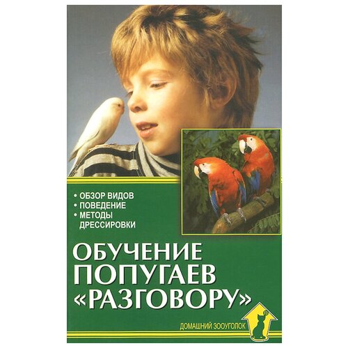 Обучение попугаев "разговору". Обзор видов. Поведение. Методы дрессировки | Рахманов Александр Иванович